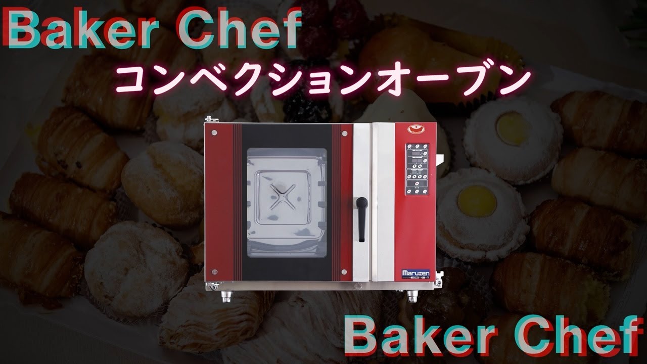 製品紹介動画】〈ベーカーシェフ〉シリーズ コンベクションオーブン