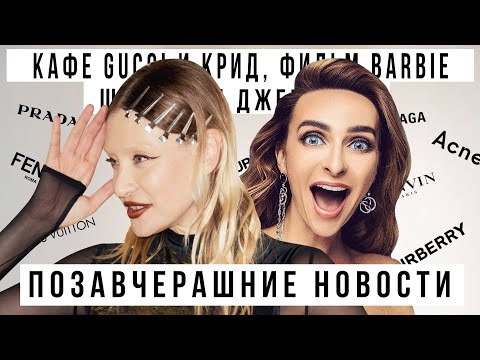 ПОЗАВЧЕРАШНИЕ НОВОСТИ с КАТЕЙ ВАРНАВОЙ: кафе GUCCI Егора Крида, фильм Barbie, парики для младенцев