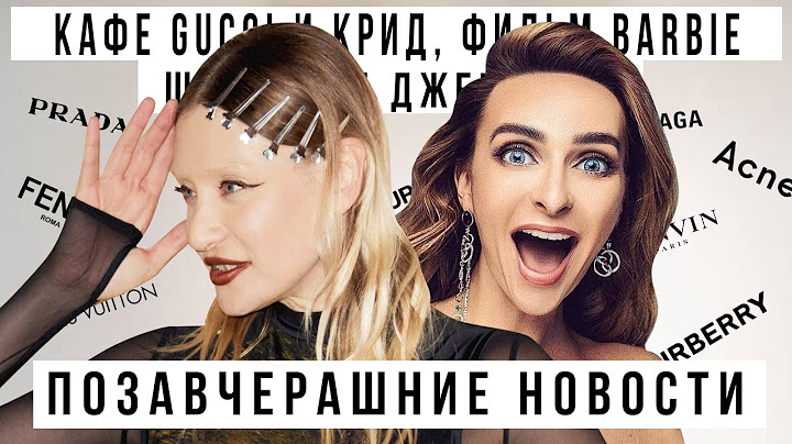 ПОЗАВЧЕРАШНИЕ НОВОСТИ с КАТЕЙ ВАРНАВОЙ: кафе GUCCI Егора Крида, фильм Barbie, парики для младенцев