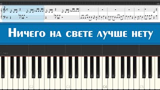 Бременские музыканты - Ничего на свете лучше нету (лёгкие ноты детских песен для игры на пианино)