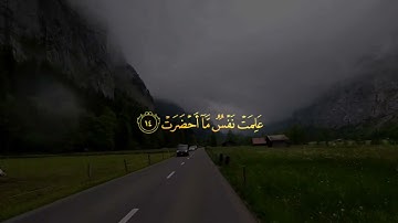 سعد الغامدي سورة التكوير saad al ghamdi surah at takwir