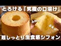 【神シフォン】シフォンケーキの一番美味しい作り方教えます