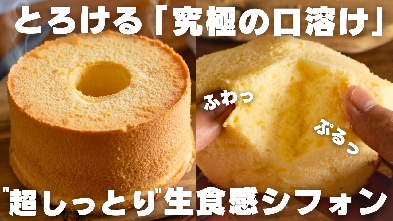 【神シフォン】シフォンケーキの一番美味しい作り方教えます