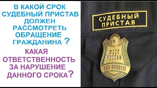 В какой срок пристав рассматривает обращение гражданина? Какая ответственность за нарушение срока?