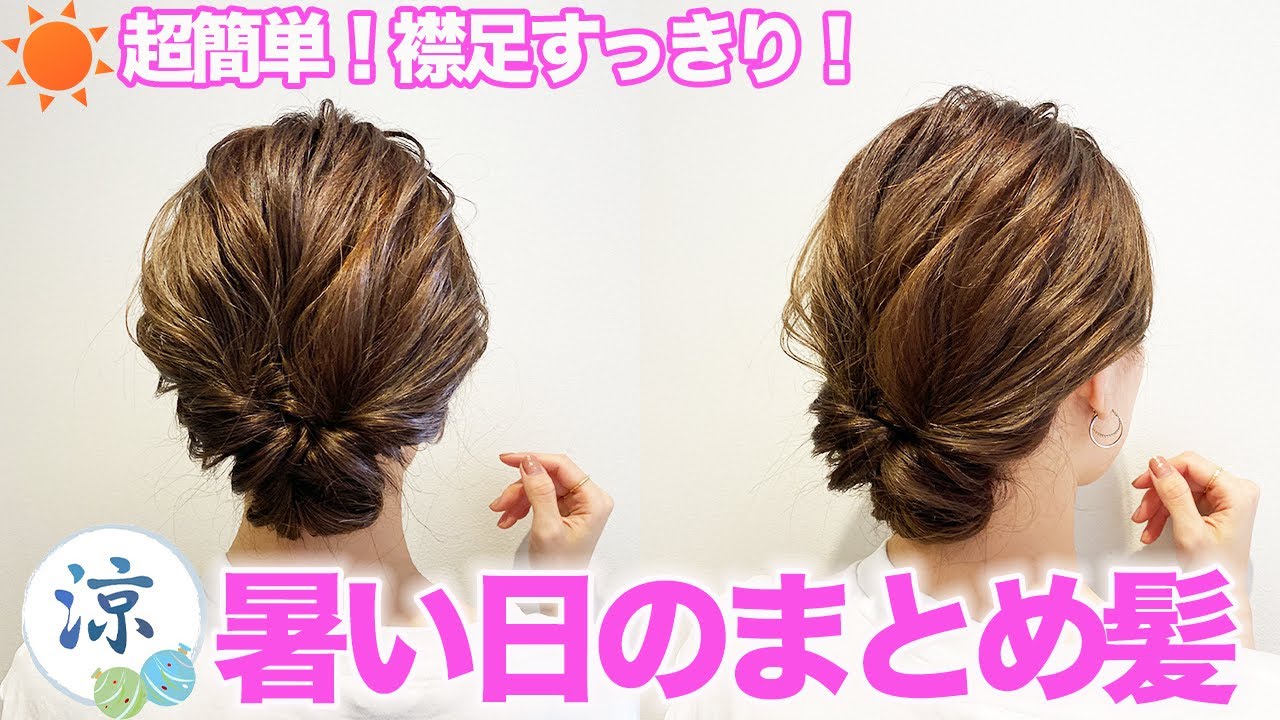 夏のヘアアレンジ 首元が涼しい簡単まとめ髪 暑い日のヘアアレンジはこれ Youtube