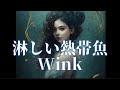 【祝】登録者200人達成で【淋しい熱帯魚】Winkを歌いました/置鮎龍太郎/楠大典(くすのきたいてん)さんのオリジナルカラオケで歌ってみました/愛を込めて❤️