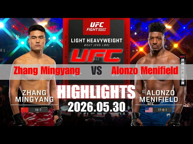 【UFC終極格鬥冠軍賽】Zhang Mingyang vs Alonzo Menifield 賽事精華｜20260530｜2026 UFC 鎖定緯來！