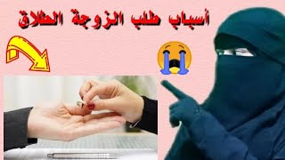 ما هي الاسباب التي تؤدي للزوجه انها تطلب الطلاق??