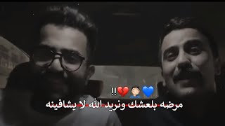 مرضه بلعشك ونريد الله لا يشافينه?‍️ مو غزل ضيم ستوري إنستا || الشاعر حسين الزهيري