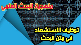 كيف أوظف الاستشهاد في متن البحث؟ || منهجية البحث العلمي