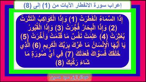 إعراب سورة الانفطار الآيات من 1 إلى 8