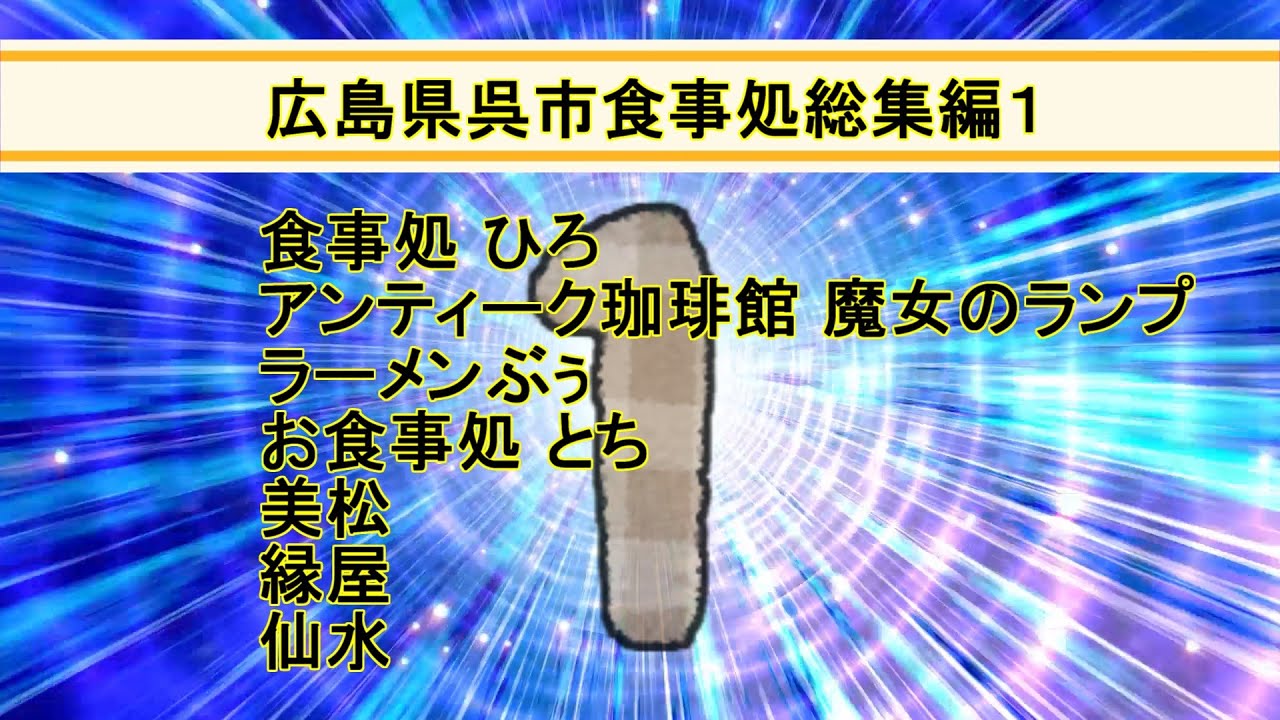 【呉市グルメ】2023呉市グルメ1　今年行った呉市のランチをまとめました第一弾、和食、海鮮、ラーメン、うどん、昭和レトロ、デカ盛りなどいろいろな食事処を紹介します