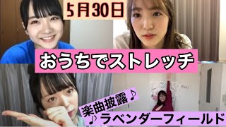 OUC48プロジェクト おうちでストレッチ 20200530