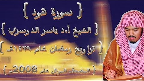 11 سورة هود كاملة م̷ـــِْن المصحف المرتل الشيخ ياسر الدوسري عام ١٤٢٩ۿِ /2008م إمام الحرمين