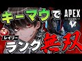 【キル集】キーマウでランクを無双【Apex Legends】