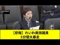 【悲報】れいわ奥田議員、5分間大暴走 #shorts