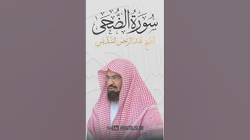 سورة الضحى للشيخ (عبد الرحمنالسديس)#السعودية_الكويت_الامارات_قطر_عمان_البحرين_#قران_كريم#تلاوة_خاشعة