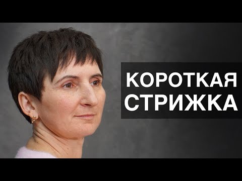 Видео урок классической женской короткой стрижки