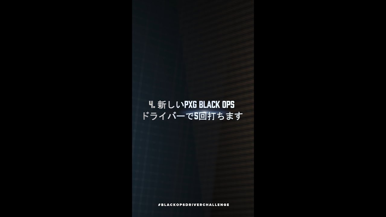 #BlackOpsドライバーチャレンジ | PXG #Shorts