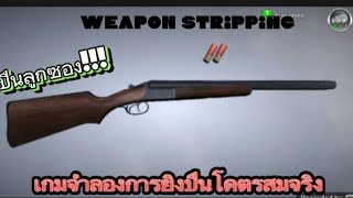 Weapon Stripping เกมจำลองการยิงปืนโครตสมจริง พร้อมลูกซองโคตรโหด!! screenshot 4