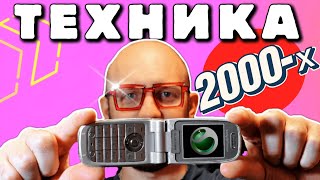 картинка: Техника 2000-х 🔥