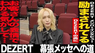 【Miyako篇：メンバーインタビュー】DEZERT幕張メッセへの道