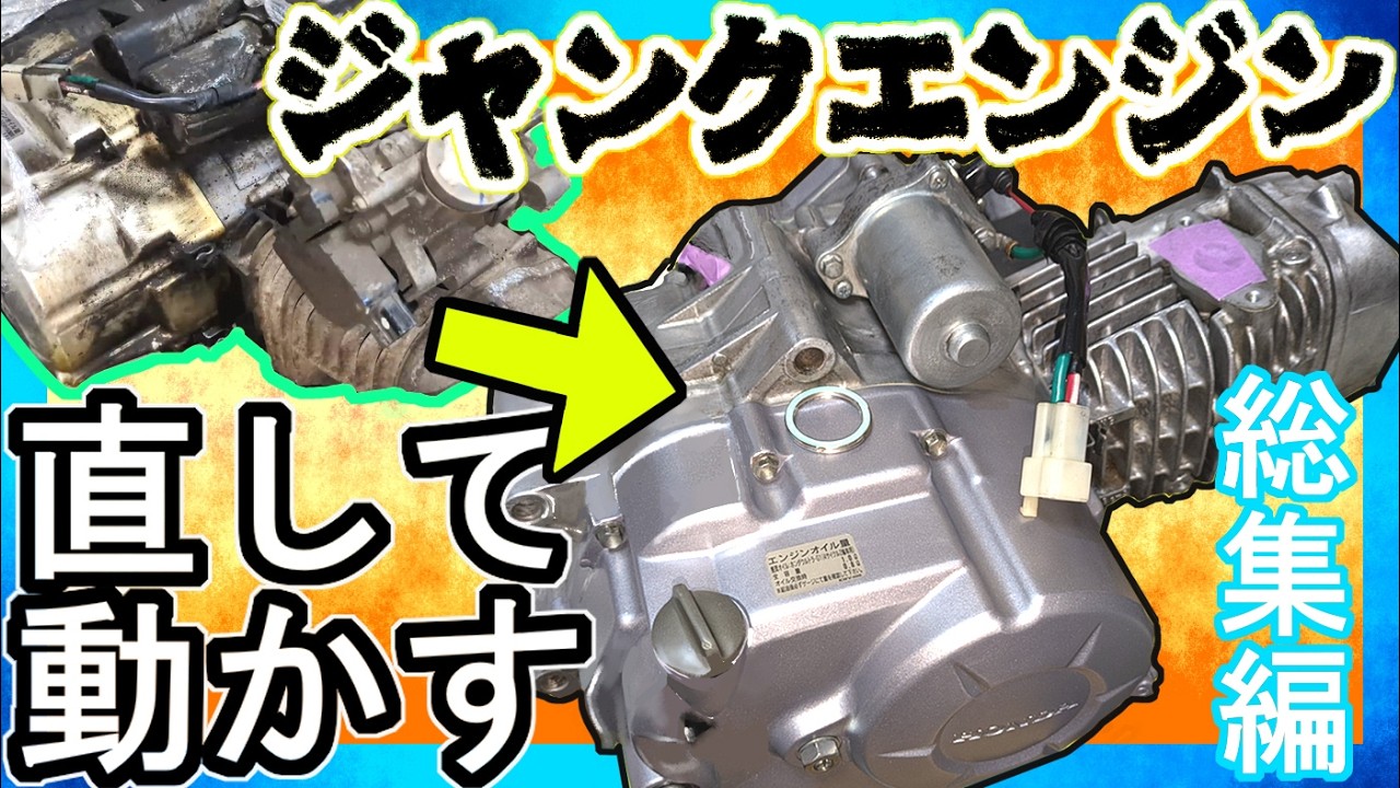 廃棄寸前ヤフオクジャンクエンジンを直して積んで走らせたい スーパー
