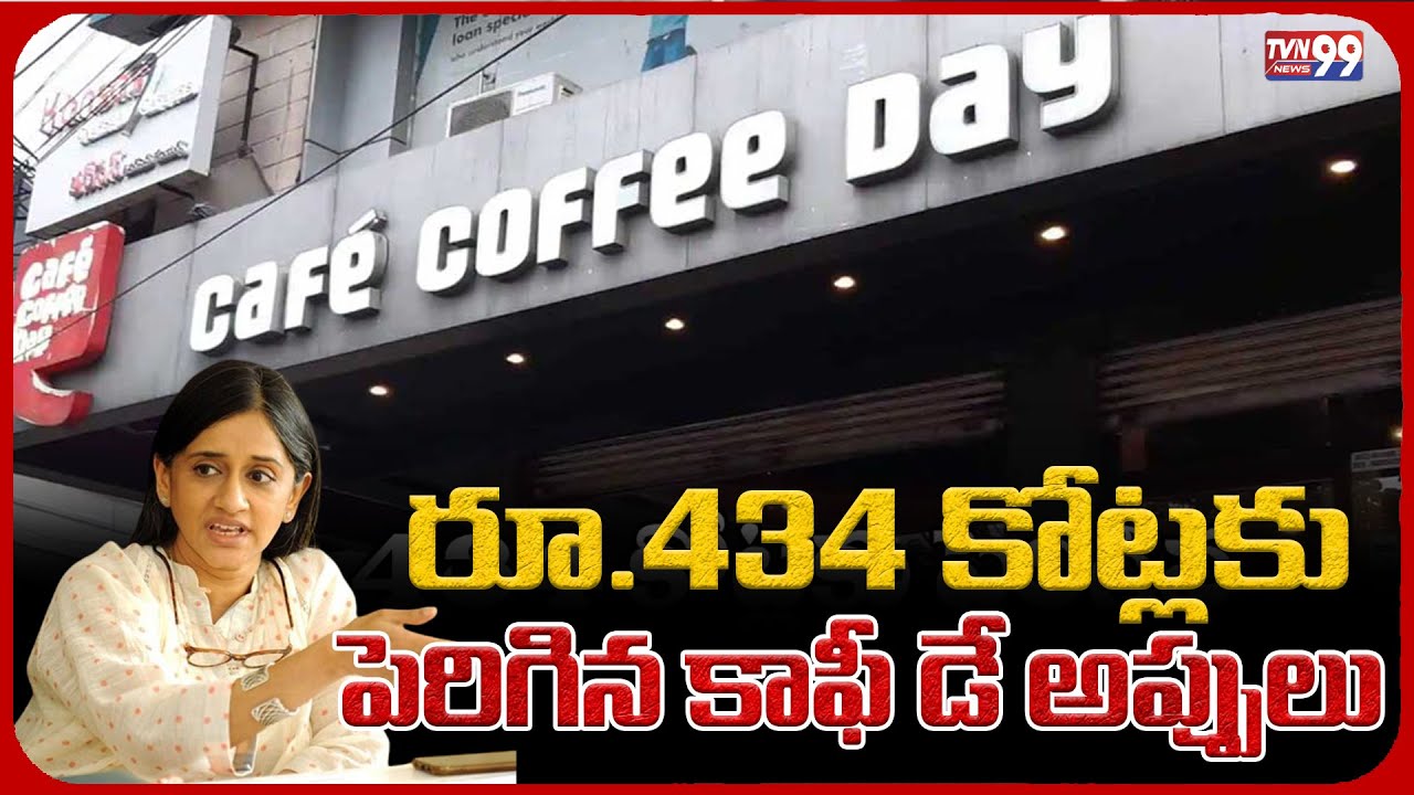 రూ.434 కోట్లకు పెరిగిన కాఫీ డే అప్పులు Coffee Day debts increased to