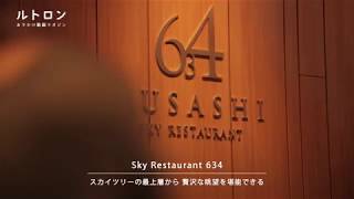 地上345mで望む江戸の絶景。東京スカイツリー内「Sky Restaurant 634」の本格フレンチ