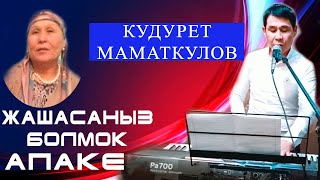 КОРСОН ЫЙЛАЙСЫН,  ЖАШАСАНЫЗ БОЛМОК АПА  - КУДУРЕТ МАМАТКУЛОВ // КИМ АПАСЫН САГЫНДЫ ....?