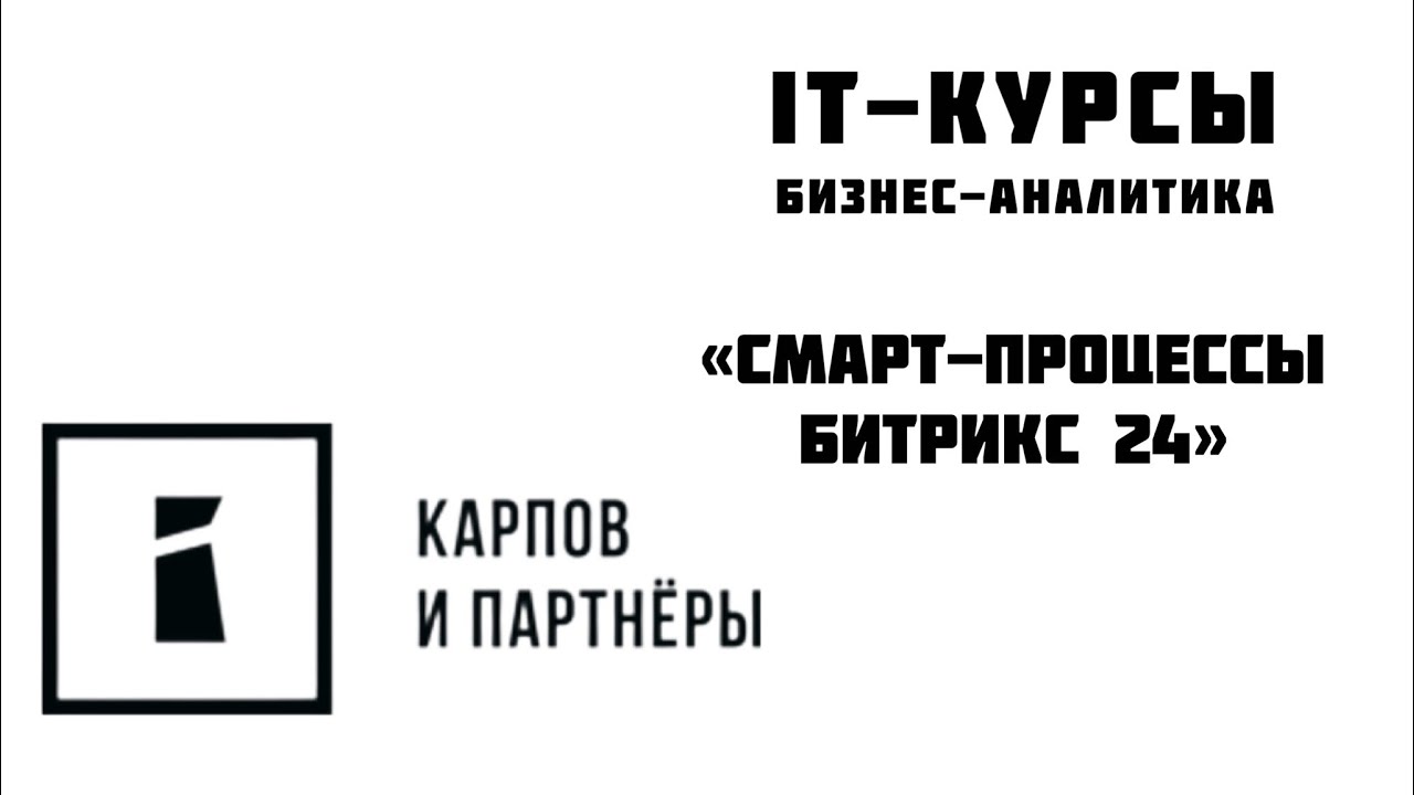 Смарт-процессы Битрикс 24 - YouTube