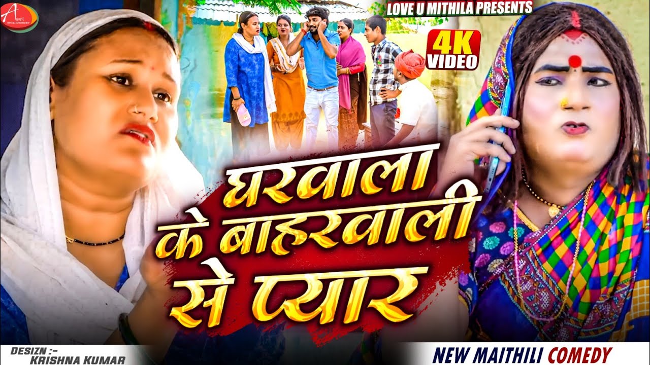 घरवाला के बाहरवाली से प्यार // Maithili Comedy 2025 //