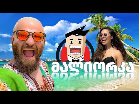 გართობა მალიორკაზე ჰანგრიმენთან და სალომესთან ერთად