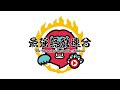最強無敵連合 のライブ配信