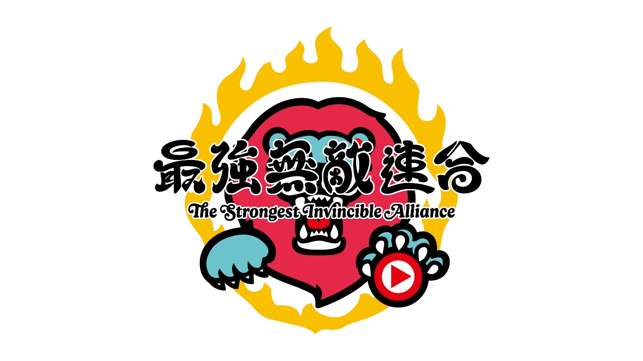 最強無敵連合 のライブ配信