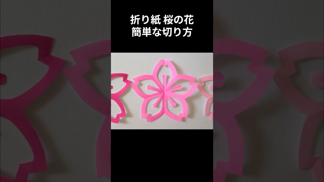 折り紙 桜の花 簡単な切り方 Origami sakura flower#shorts #切り紙 #折り紙 2