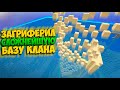 КАК МЫ ТИМОЙ ЗАГРИФЕРИЛИ БАЗУ ОГРОМНОГО КЛАНА || МАЙНКРАФТ АНАРХИЯ