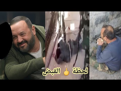 بعد القبض عليه من هو نمير بديع الاسد وكم عمره ومن هي زوجتة التفاصيل الكاملة عن نمير الأسد