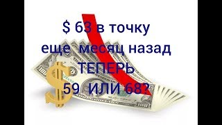 ДОЛЛАР ПО 63 - МЫ ЗНАЛИ ЕЩЕ МЕСЯЦ НАЗАД! ПРОГНОЗ В ТОЧКУ! А ЧТО ТЕПЕРЬ! ДОЛЛАР ПО 63 - МЫ ЗНАЛИ ЕЩЕ МЕСЯЦ НАЗАД! ПРОГНОЗ В ТОЧКУ! А ЧТО ТЕПЕРЬ!