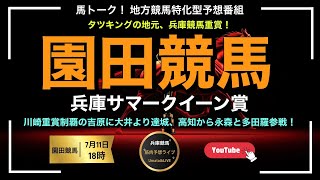【園田競馬やるんかい！】兵庫サマークイーン賞の園田競馬筋肉予想ライブ！