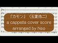 玉置浩二「カモン」アカペラアレンジ楽譜 arranged &amp; performed by Neo-Ris
