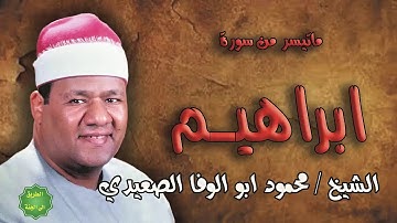الشيخ/ محمود ابو الوفا الصعيدي / ماتيسر من سورة ابراهيم