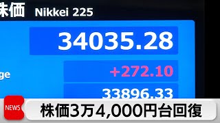 バブル崩壊後の最高値更新 日経平均3万4,000円突破（2024年1月10日）