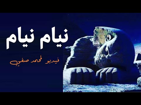 كله نيام نيام