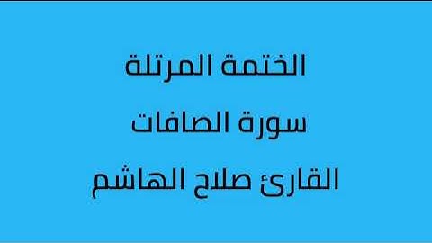 سورة الصافات القارئ صلاح الهاشم