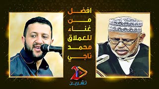 أفضل من غناء للفنان الكبير محمد مرشد ناجي | الفنان حمود السمه