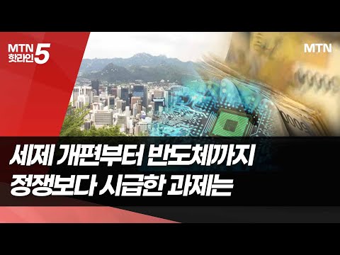 [22대 국회에 묻다]⑧ 세제 개편부터 반도체까지…정쟁보다 시급한 과제는 / 머니투데이방송 (뉴스)