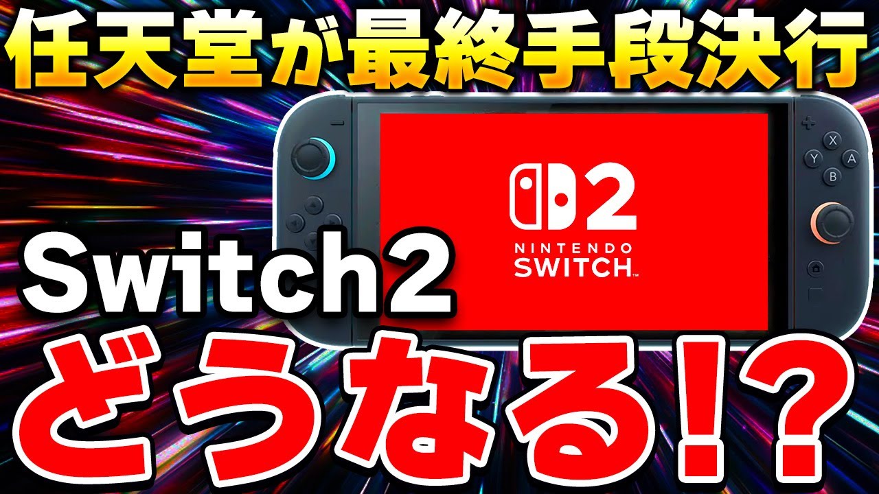 【衝撃】品薄のSwitch2に対して任天堂がついに最終手段を決行!?