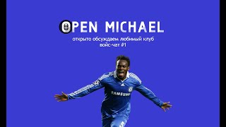 Open MIChael: Евро-2020, Н’Голо Канте, Андреас Кристенсен, Джейдон Санчо