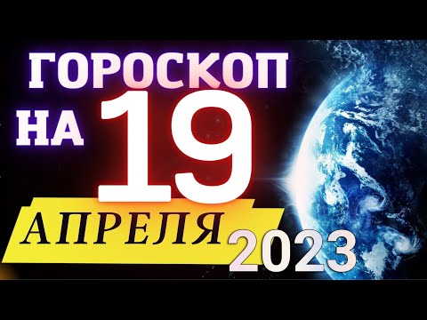 ГОРОСКОП НА СЕГОДНЯ 19 АПРЕЛЯ  2023 ГОДА! | ГОРОСКОП ДЛЯ ВСЕХ ЗНАКОВ ЗОДИАКА!